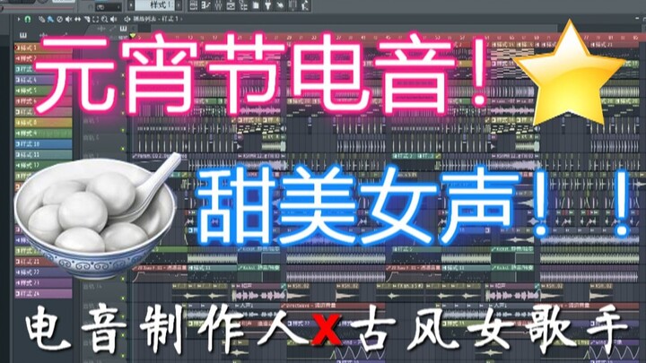 Menggemaskan banget! Sekali klik lagu EDM Hari Yuanxiao ini, kamu pasti enggak mau keluar lagi!