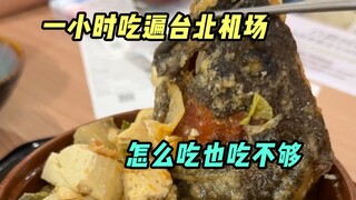 تناول الطعام في مطار تايبيه لفترة محدودة!
