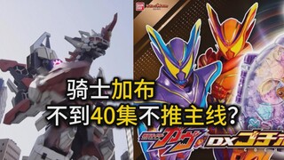 【假面骑士加布】香村纯子编剧的老毛病？不到40集后不推主线？