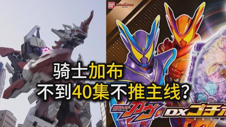 【假面骑士加布】香村纯子编剧的老毛病？不到40集后不推主线？