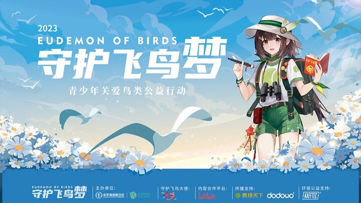 "待我回返" — الاغنية الرئيسية الخيرية لحملة "حماية حلم الطيور الطائرة" — الإطلاق الرسمي لمسابقة إعادة ال