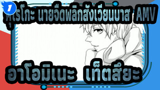 [ภาพวาดเองในคุโรโกะ นายจืดพลิกสังเวียนบาส AMV] อาโอมิเนะ & เท็ตสึยะ - Well_1