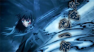 「时透无一郎」无一郎的无是无限的无！