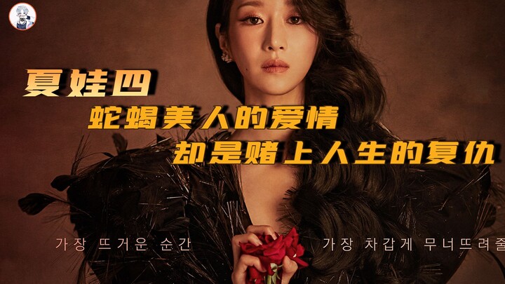 รักของหญิงงามจอมลวงโลกแท้จริงคือการเดิมพันชีวิตเพื่อแก้แค้น — “อีฟ 04”