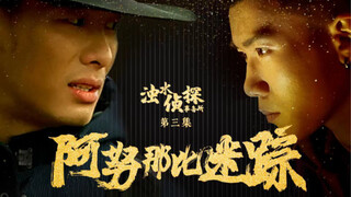 侦探从入门到入土，只需要这么两步！阿努那比迷踪 浊水侦探事务所第三集A