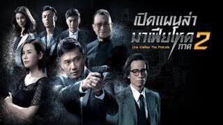 เปิดแผนล่ามาเฟียโหด ภาค 2 (2017) ตอนที่ 29