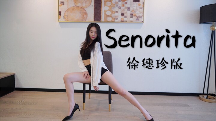 【啵啵本bo】竖屏 Senorita 椅子舞 徐穗珍版 我也来扭一下