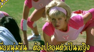 เมื่อหนุ่มสุดหื่น ต้องปลอมตัว แอบนอนในหอหญิงล้วน - สปอยหนัง 2002