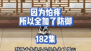 182集 离经叛道是妖魔