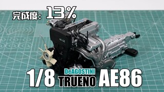 【完成度13%】发动机装了三个月 管线细节完成 DeAGOSTINI 1/8 AE86