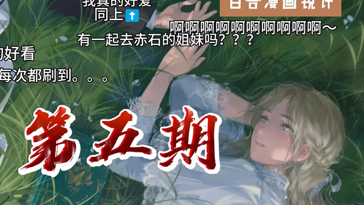 百合漫画锐评第五期