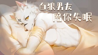 Furry男友陪你失眠【白狼哈伦】