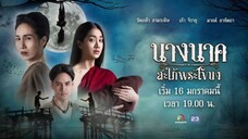 นางนาคสะใภ้พระโขนง (2023) ep20