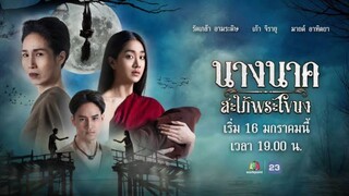 นางนาคสะใภ้พระโขนง (2023) ep21