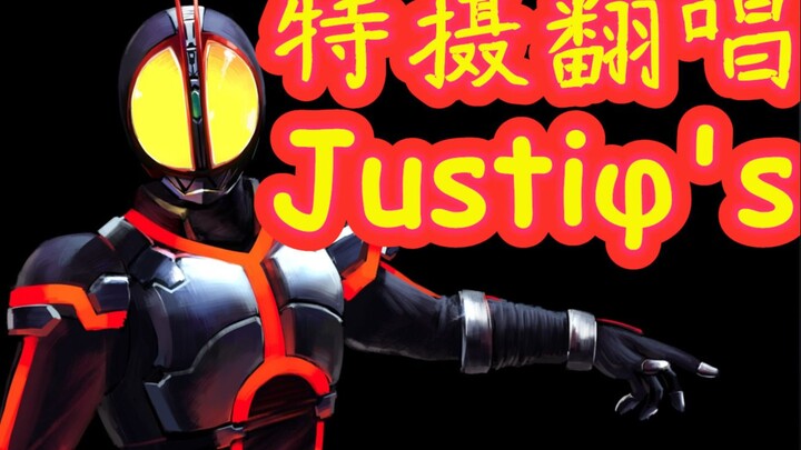 【特摄翻唱】Justiφ's——假面骑士555主题曲