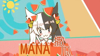 【有栖Mana】mana撒瓜吗（委屈）