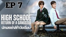 ไฮสคูลแก๊งสเตอร์ EP 7