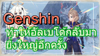 ทำให้อัลเบโด้กลับมา ยิ่งใหญ่อีกครั้ง