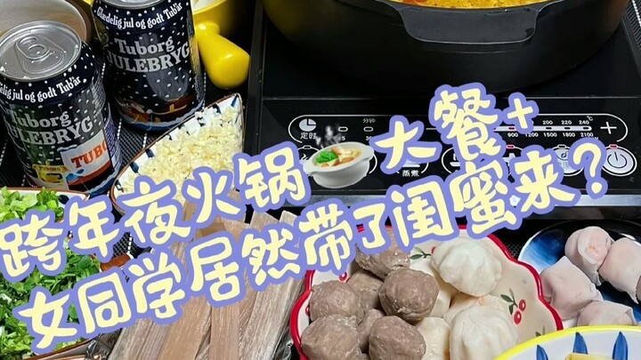 اليوم، ليلة رأس السنة، فجأة صديقة فتاة جلبت صديقتها المقربة إلى منزلي！！؟؟