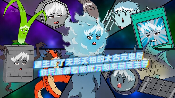 重生成了无形无相的太古元虫后，你只能靠着依附万物来苟活生存