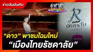 “ดาว” พาชมโฉมใหม่ “เมืองไทยรัชดาลัย เธียเตอร์” |ข่าววันบันเทิง
