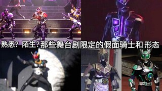 都认识吗？盘点假面骑士中那些舞台剧限定的骑士和骑士形态 补充篇