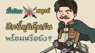 เชื้อโรค vs ภูมิคุ้มกัน ศึกนี้ภูมิคุ้มกันพร้อมหรือยัง?