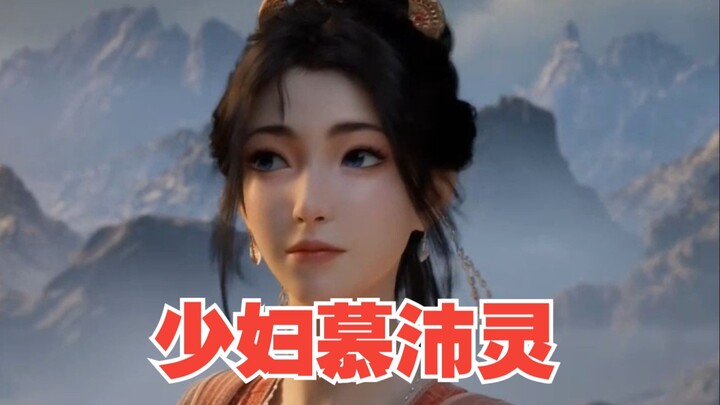 少妇慕沛灵出来了，是你心中的那个样子吗？