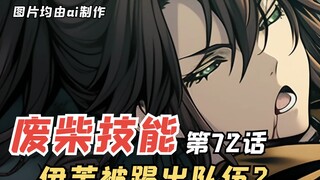 E级勇者72：伊芙被三森“踢出”队伍，瑟拉丝的真情告白