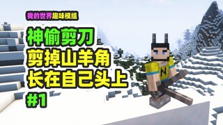 我的世界：神偷剪刀1，剪下山羊的角，装在自己的头上！