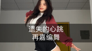 回忆上了发条🐒🌿最后🎧飞出去了hhh#遗失的心跳#再嘉编舞
