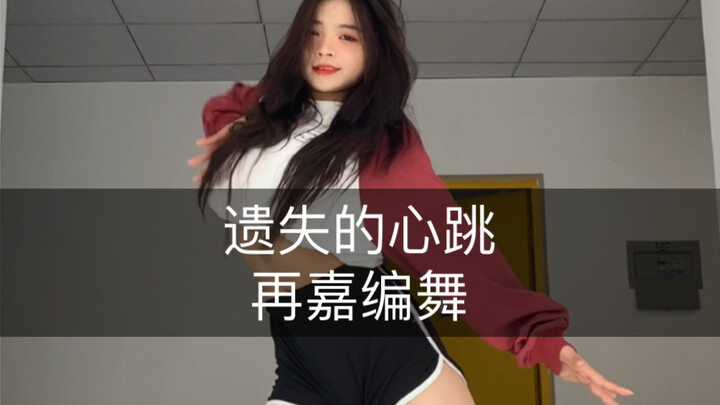 回忆上了发条🐒🌿最后🎧飞出去了hhh#遗失的心跳#再嘉编舞