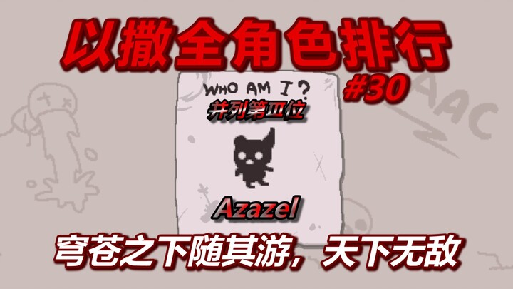 อันดับทุกตัวละครในเกม Isaac — อันดับที่ 3 ร่วม: Azazel. เล่นไปตามใจใต้ฟากฟ้า