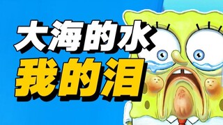 简单聊聊，海绵宝宝到底有多能哭？