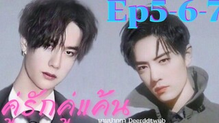 ฟิคป๋อจ้าน คู่รักคู่แค้น ep 5-6-7