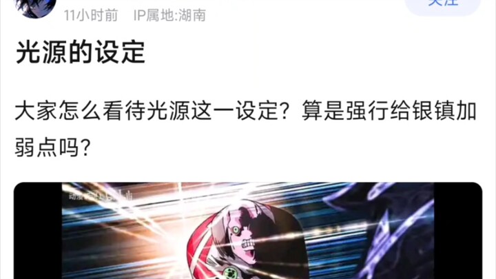 光源的设定，大家怎么看待光源这一设定？算是强行给银镇加弱点吗？