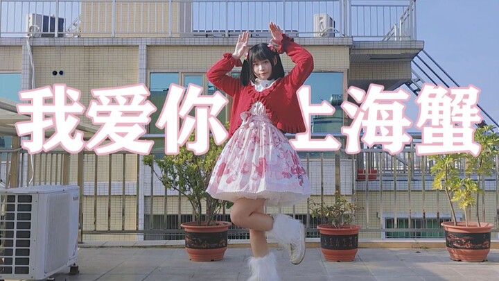 我爱你-上海蟹