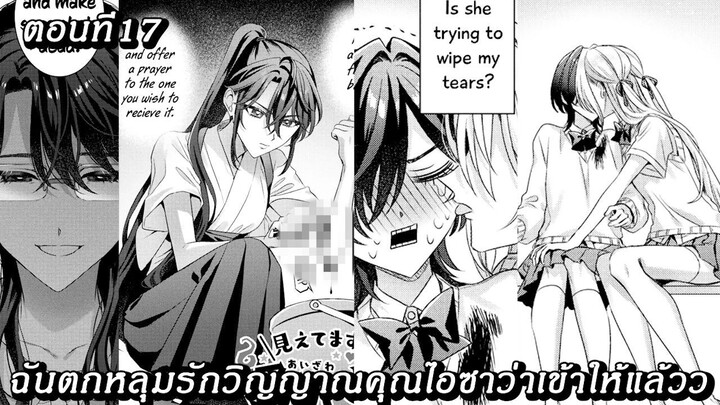 [อ่านมังงะ] ฉันตกหลุมรักวิญญาณคุณไอซาว่าเข้าให้แล้วว ตอนที 17
