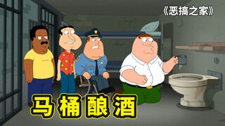 皮特撒酒疯破坏公众设施，导致圆蛤镇颁发禁酒令，恶搞之家