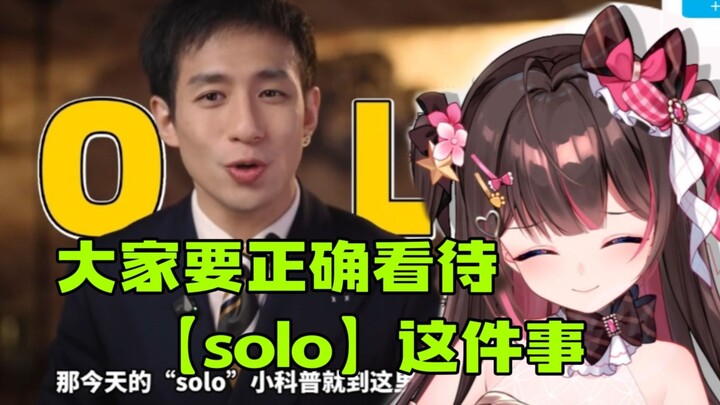 【东爱璃】看《兔叭咯科普：一天solo两次算多吗》“大家要正确看待这件事啊”