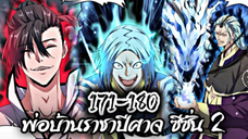 รวมตอน [พากย์มังงะจีน] พ่อบ้านราชาปีศาจ ซีซั่น 2 ตอนที่ 171-180