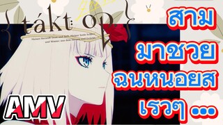 [แท็กต์ โอปัส.] AMV | สามี มาช่วยฉันหน่อยสิ เร็วๆ ...