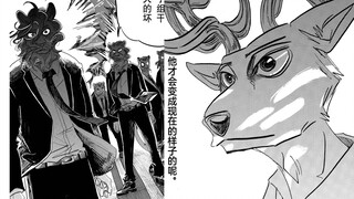 我们狮子组干过的最大的坏事，就是把那名王子变成了野鹿！【BEASTARS/动物狂想曲#59】