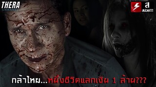 เขายอมมอบวิญญาณให้ผี...แลกกับเงิน 1 ล้านบาท!!! | สปอย โลงจำนำ (2013)