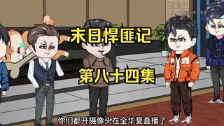 第84集：末日第七十九天，倭国覆灭