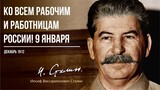 Сталин И.В. — Ко всем рабочим и работницам России! 9 января (12.12)