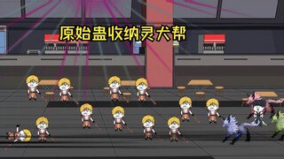原始蛊收纳灵犬帮