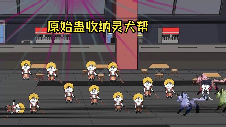 原始蛊收纳灵犬帮