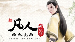 【凡人修仙传】我，厉天尊，打斗混剪