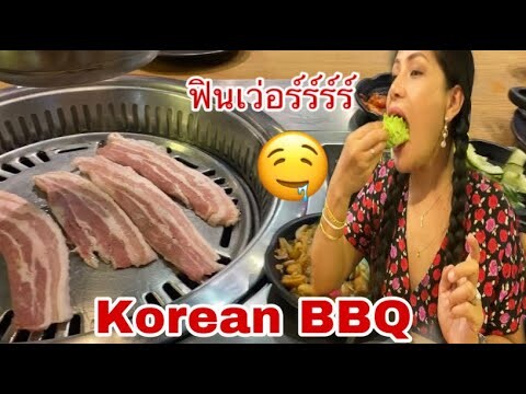 เมนูปากกว้าง ตาสวด กินปิ้งย่างเกาหลี Eat Korean BBQ 17August2022